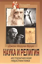 Наука и религия. Историческая перспектива