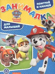 Занималка для малышей № ЗМ 2108 "Щенячий патруль"