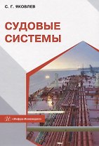 Судовые системы