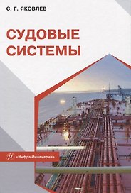 Судовые системы