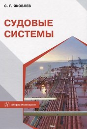 Судовые системы