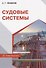 Судовые системы - 0