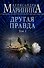 Другая правда. Том 2 - 0