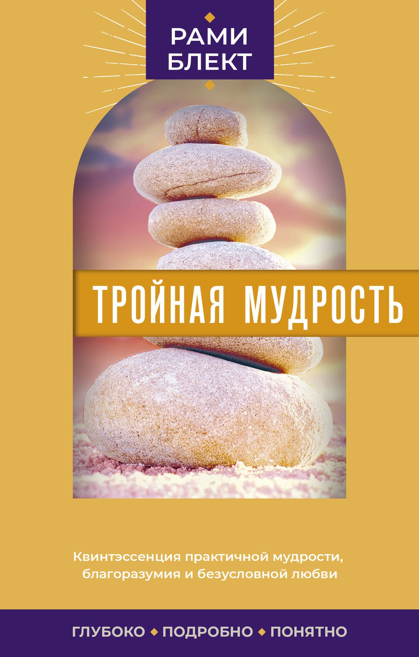 

Тройная мудрость