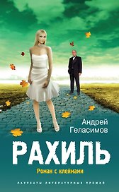 Рахиль : Роман с клеймами