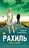 Рахиль : Роман с клеймами - 0