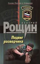 Подвиг разведчика