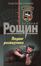 Подвиг разведчика