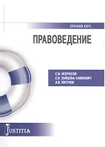 Правоведение Краткий курс Уч. пос. (мКК) Некрасов
