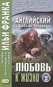 Английский с Джеком Лондоном. Любовь к жизни = Jack London. Ove of Live - 0