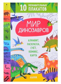 Мир динозавров. 10 познавательных плакатов