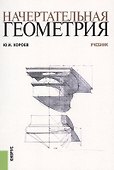 Начертательная геометрия. Учебник - 0
