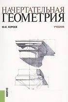 Начертательная геометрия. Учебник