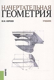 Начертательная геометрия. Учебник