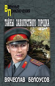 Тайны захолустного городка: повести