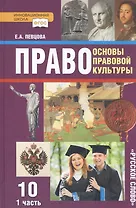 Право. Основы правовой культуры. 10 класс. Учебник. Базовый и углубленный уровни. В двух частях. Часть 1