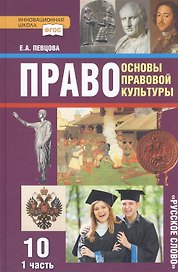 Право. Основы правовой культуры. 10 класс. Учебник. Базовый и углубленный уровни. В двух частях. Часть 1