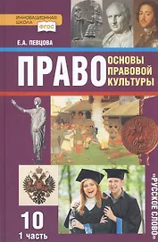 Право. Основы правовой культуры. 10 класс. Учебник. Базовый и углубленный уровни. В двух частях. Часть 1