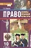 Право. Основы правовой культуры. 10 класс. Учебник. Базовый и углубленный уровни. В двух частях. Часть 1 - 0
