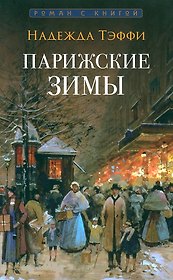 Парижские зимы