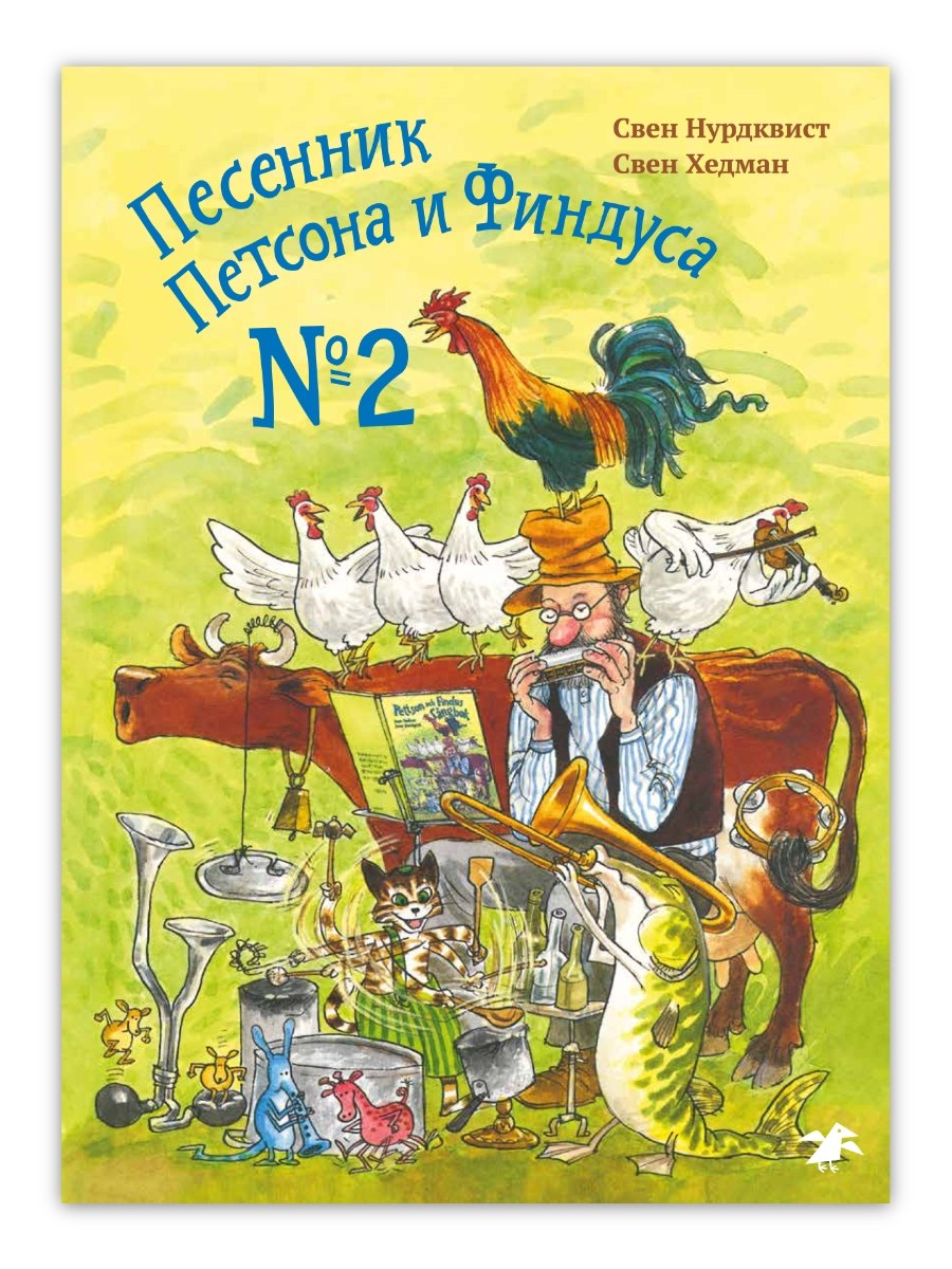 

Песенник Петсона и Финдуса №2