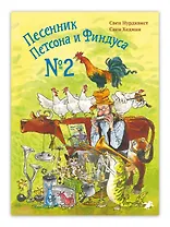 Песенник Петсона и Финдуса №2