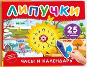 Часы и календарь. Книга с липучками