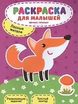 Лесные жители:книжка-раскраска