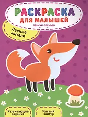 Лесные жители:книжка-раскраска