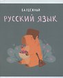 Тетрадь предметная «Капибар Капибаров. Русский язык» 48 листов в линейку, со справочными материалами - Listoff