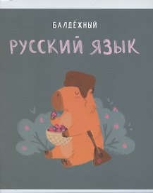 Тетрадь предметная «Капибар Капибаров. Русский язык» 48 листов в линейку, со справочными материалами - Listoff
