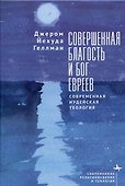 Совершенная благость и Бог евреев Современная иудейская теология - 0