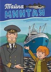 Тайна минтая