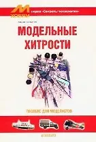Модельные хитрости: Пособие для моделистов