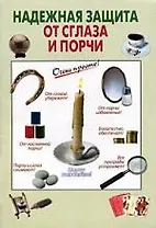 Надежная защита от сглаза и порчи