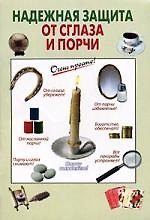 Надежная защита от сглаза и порчи