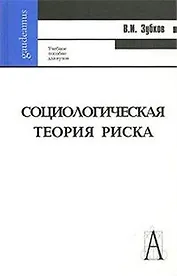 Социологическая теория риска: Учебное пособие для вузов / (Gaudeamus). Зубков В.И. (Трикста)