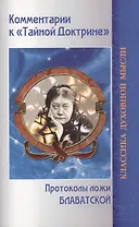 Комментарии к Тайной Доктрине Протоколы ложи Блаватской (2 изд) (мКДМ) Блаватская