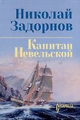 Капитан Невельской: роман - 2