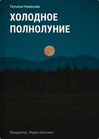 Холодное полнолуние