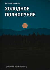 Холодное полнолуние
