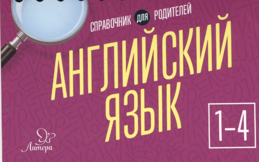 

Английский язык 1-4 кл