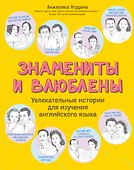 Знамениты и влюблены. Увлекательные истории для изучения английского языка - 0