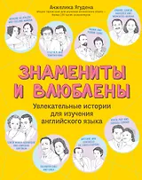 Знамениты и влюблены. Увлекательные истории для изучения английского языка