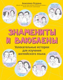 Знамениты и влюблены. Увлекательные истории для изучения английского языка