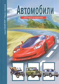 Автомобили