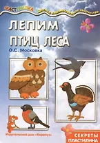 Лепим птиц леса