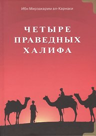 Четыре праведных халифа