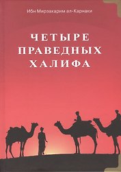 Четыре праведных халифа