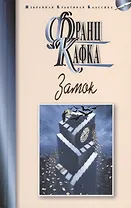 Замок: Роман. Новеллы